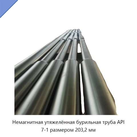 Немагнитная утяжелённая бурильная труба API 7-1 размером 203,2 мм