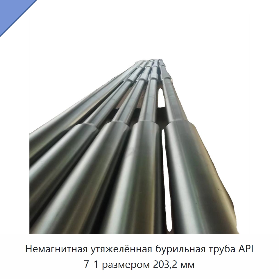 Немагнитная утяжелённая бурильная труба API 7-1 размером 203,2 мм — Горнодобывающее оборудование