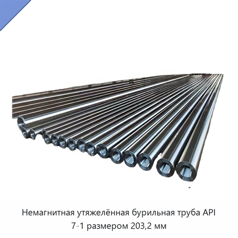 Немагнитная утяжелённая бурильная труба API 7-1 размером 203,2 мм