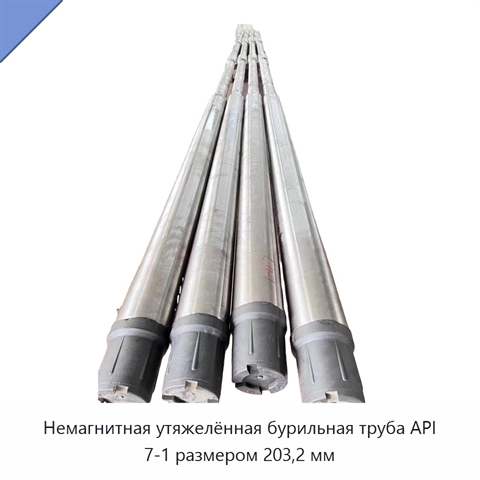 Немагнитная утяжелённая бурильная труба API 7-1 размером 203,2 мм