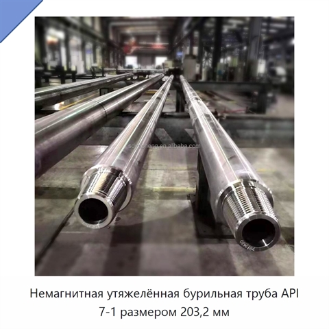 Немагнитная утяжелённая бурильная труба API 7-1 размером 203,2 мм