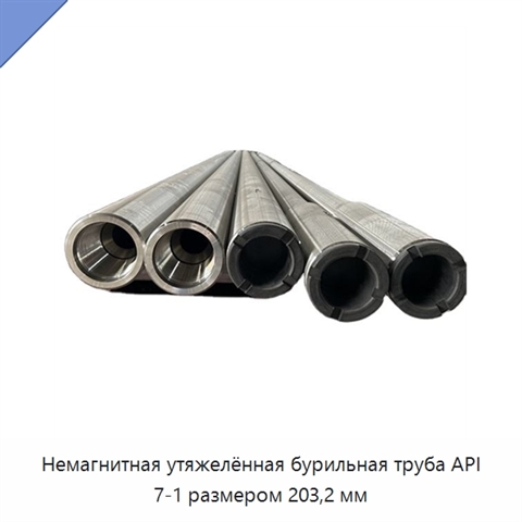 Немагнитная утяжелённая бурильная труба API 7-1 размером 203,2 мм