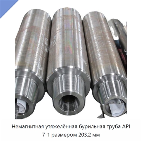 Немагнитная утяжелённая бурильная труба API 7-1 размером 203,2 мм