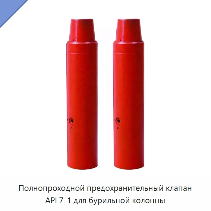 Полнопроходной предохранительный клапан API 7-1 для бурильной колонны — Горнодобывающее оборудование