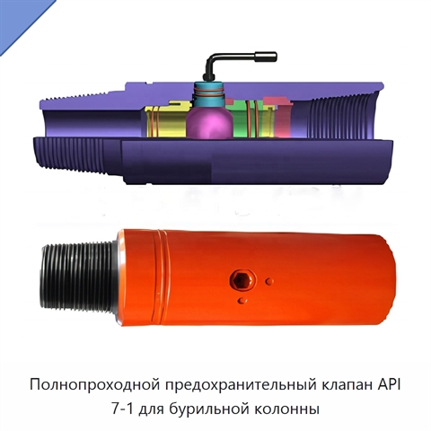 Полнопроходной предохранительный клапан API 7-1 для бурильной колонны