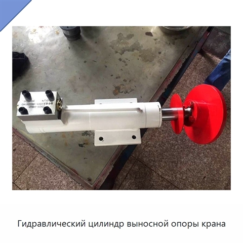 Гидравлический цилиндр выносной опоры крана