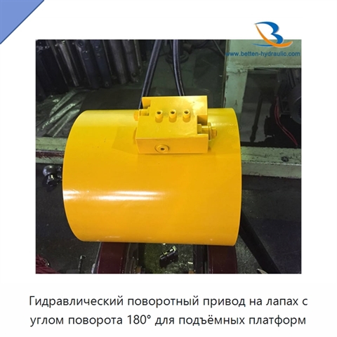 Гидравлический поворотный привод на лапах с углом поворота 180° для подъёмных платформ