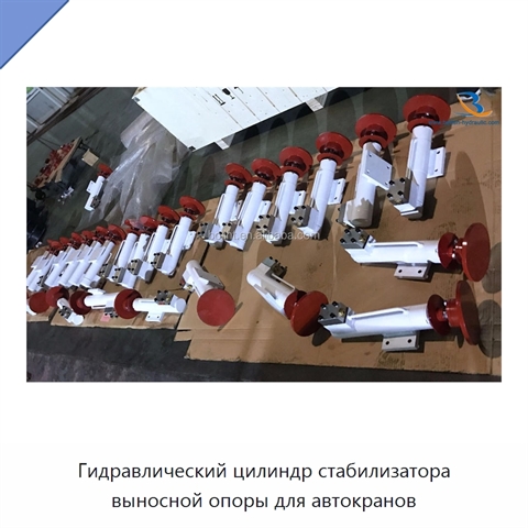 Гидравлический цилиндр стабилизатора выносной опоры для автокранов