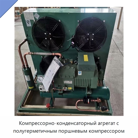 Компрессорно-конденсаторный агрегат с полугерметичным поршневым компрессором