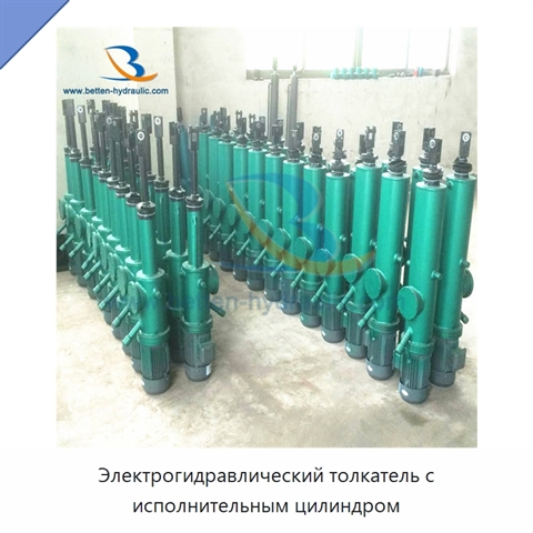 Электрогидравлический толкатель с исполнительным цилиндром