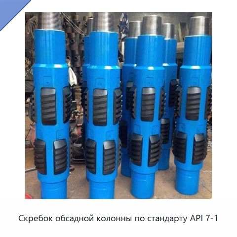 Скребок обсадной колонны по стандарту API 7-1