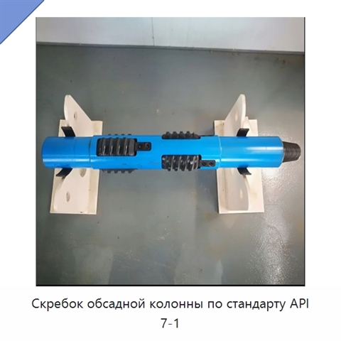 Скребок обсадной колонны по стандарту API 7-1