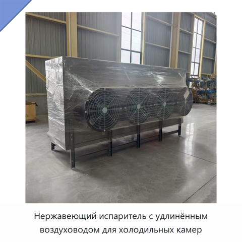 Нержавеющий испаритель с удлинённым воздуховодом для холодильных камер