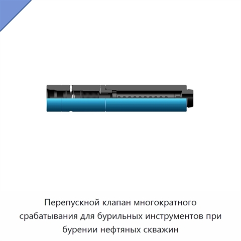 Перепускной клапан многократного срабатывания для бурильных инструментов при бурении нефтяных скважин