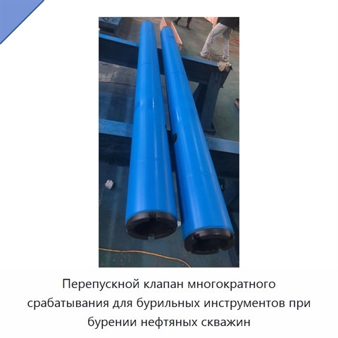Перепускной клапан многократного срабатывания для бурильных инструментов при бурении нефтяных скважин