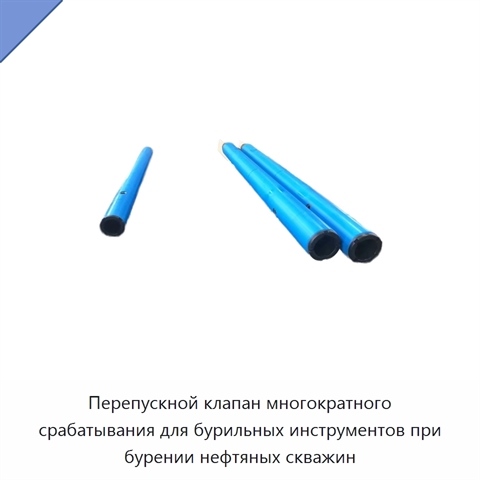 Перепускной клапан многократного срабатывания для бурильных инструментов при бурении нефтяных скважин