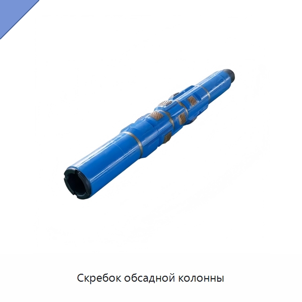 Скребок обсадной колонны — Нефтепромысловое оборудование