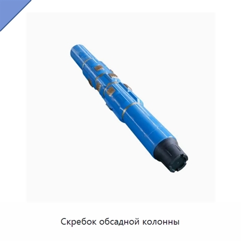 Скребок обсадной колонны