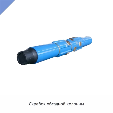 Скребок обсадной колонны