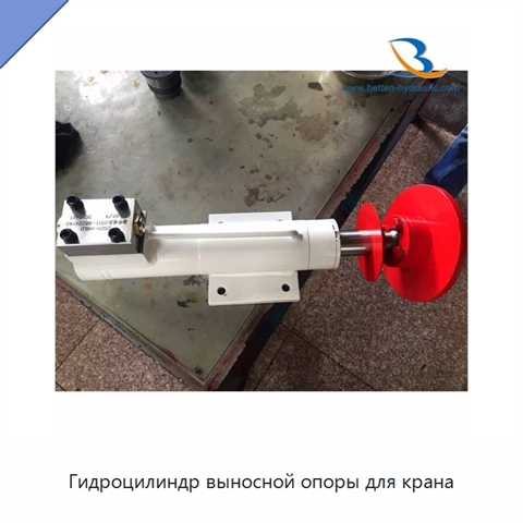Гидроцилиндр выносной опоры для крана