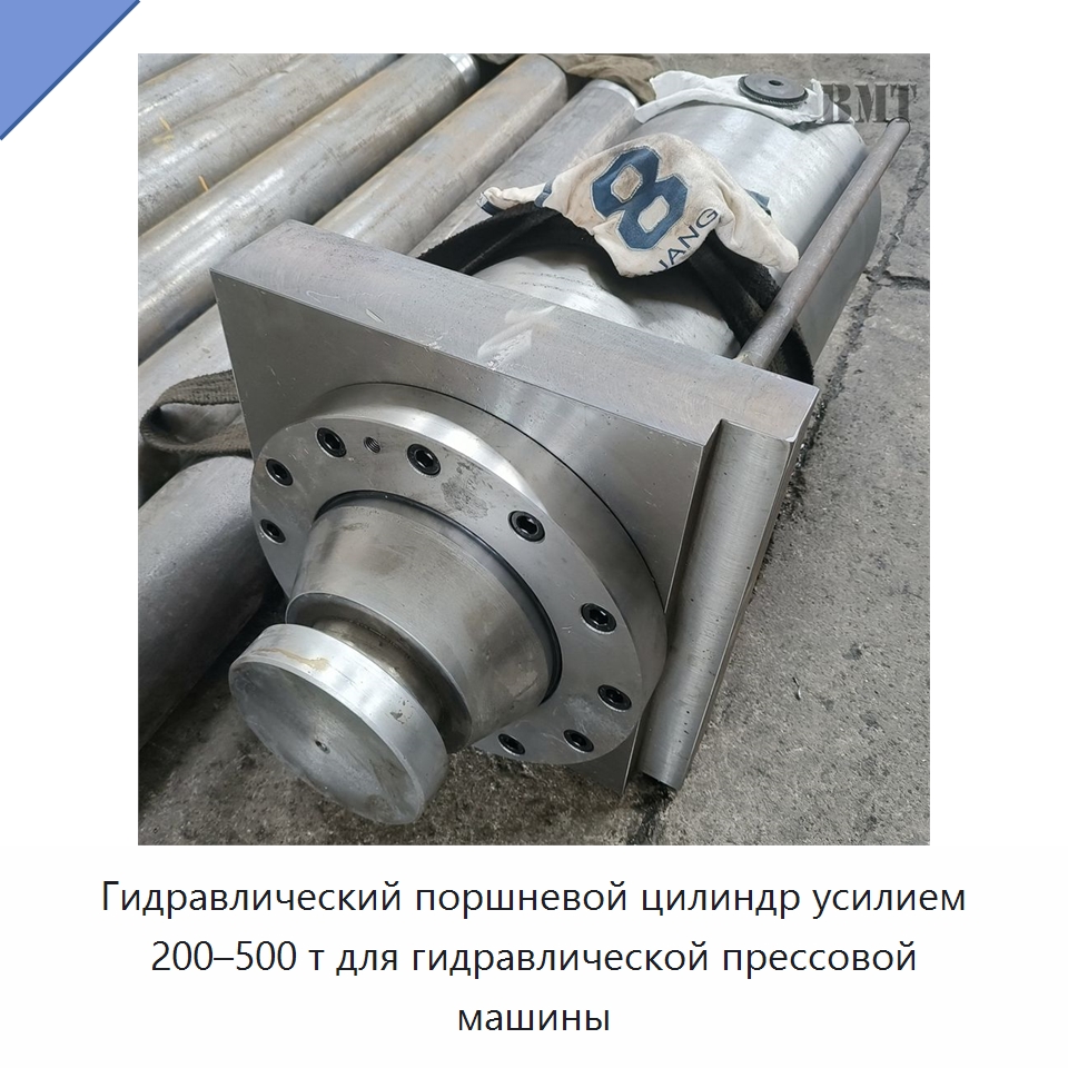 Гидравлический поршневой цилиндр усилием 200–500 т для гидравлической прессовой машины — Цилиндры