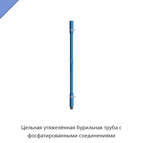 Цельная утяжелённая бурильная труба с фосфатированными соединениями