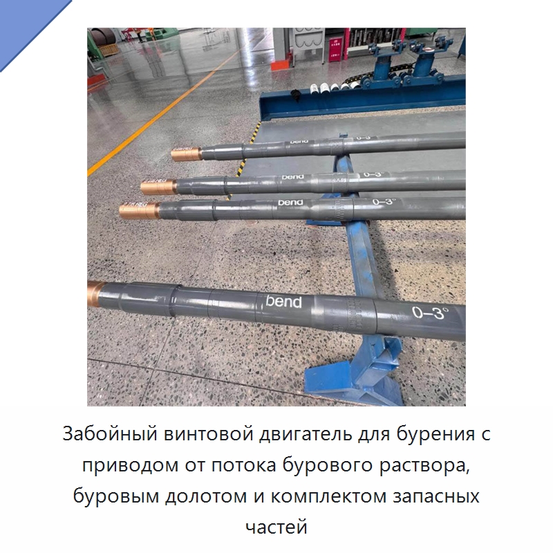 Забойный винтовой двигатель для бурения с приводом от потока бурового раствора, буровым долотом и комплектом запасных частей — Нефтепромысловое оборудование