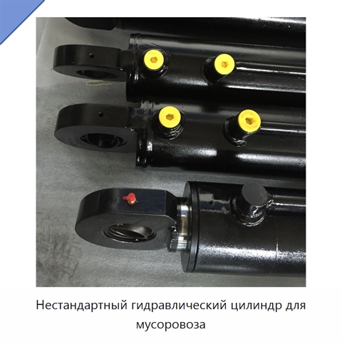 Нестандартный гидравлический цилиндр для мусоровоза