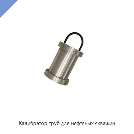 Калибратор труб для нефтяных скважин