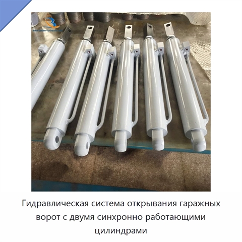 Гидравлическая система открывания гаражных ворот с двумя синхронно работающими цилиндрами