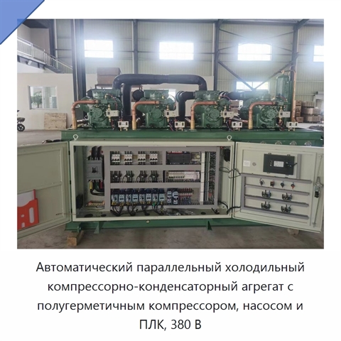 Автоматический параллельный холодильный компрессорно-конденсаторный агрегат с полугерметичным компрессором, насосом и ПЛК, 380 В