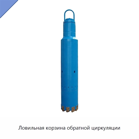 Ловильная корзина обратной циркуляции
