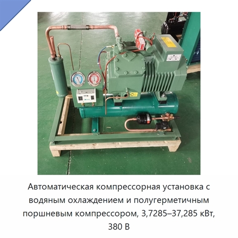 Автоматическая компрессорная установка с водяным охлаждением и полугерметичным поршневым компрессором, 3,7285–37,285 кВт, 380 В
