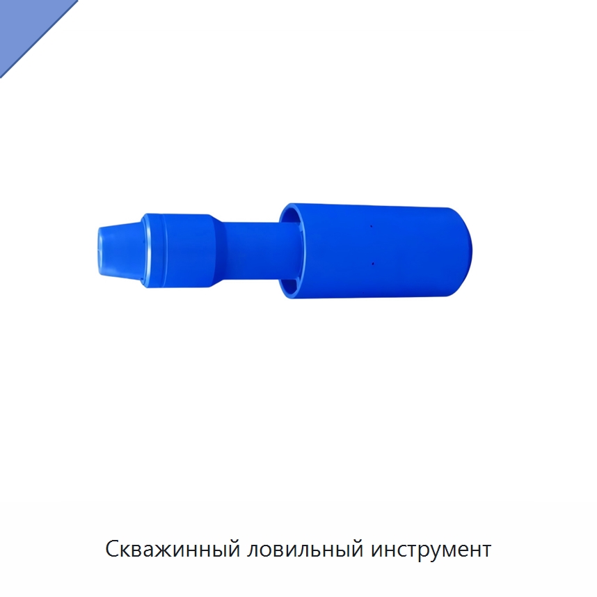 Скважинный ловильный инструмент — Нефтепромысловое оборудование