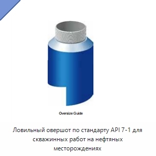 Ловильный овершот по стандарту API 7-1 для скважинных работ на нефтяных месторождениях