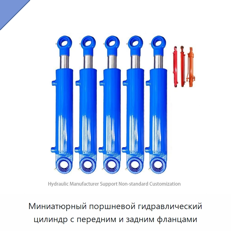 Миниатюрный поршневой гидравлический цилиндр с передним и задним фланцами — Цилиндры