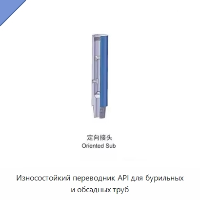 Износостойкий переводник API для бурильных и обсадных труб