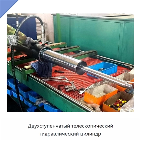 Двухступенчатый телескопический гидравлический цилиндр