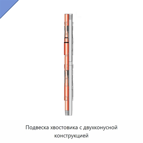 Подвеска хвостовика с двухконусной конструкцией