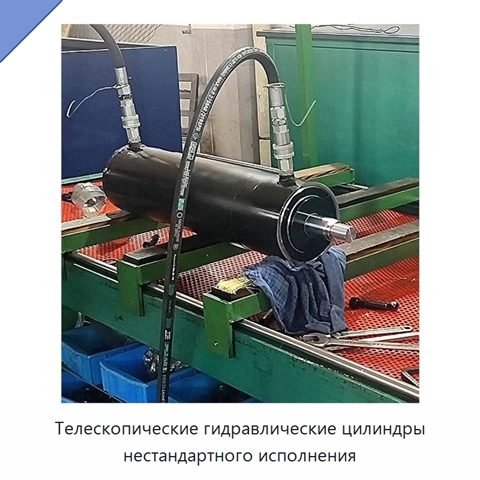 Телескопические гидравлические цилиндры нестандартного исполнения
