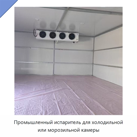 Промышленный испаритель для холодильной или морозильной камеры