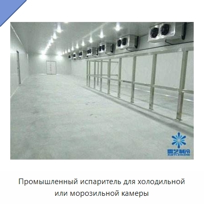 Промышленный испаритель для холодильной или морозильной камеры