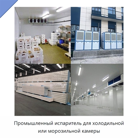Промышленный испаритель для холодильной или морозильной камеры