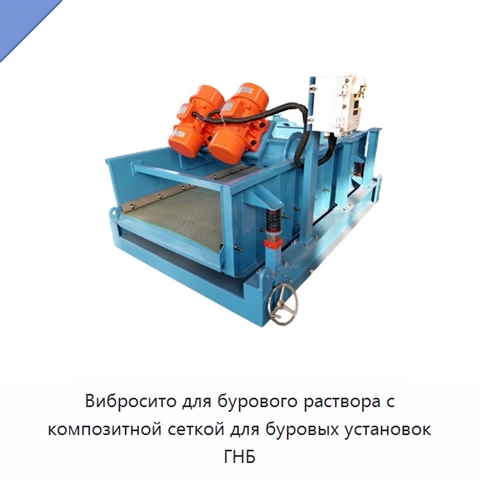 Вибросито для бурового раствора с композитной сеткой для буровых установок ГНБ