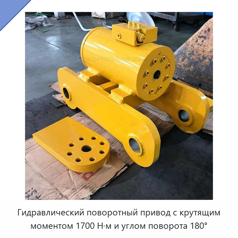 Гидравлический поворотный привод с крутящим моментом 1700 Н·м и углом поворота 180° — Цилиндры