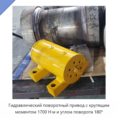 Гидравлический поворотный привод с крутящим моментом 1700 Н·м и углом поворота 180°