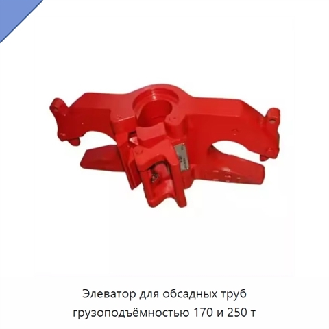 Элеватор для обсадных труб грузоподъёмностью 170 и 250 т