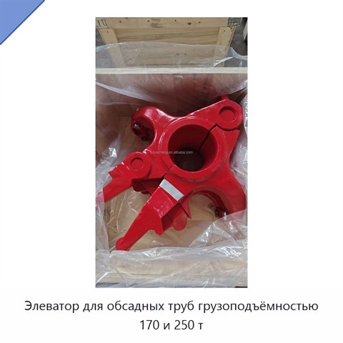 Элеватор для обсадных труб грузоподъёмностью 170 и 250 т