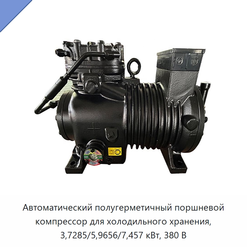 Автоматический полугерметичный поршневой компрессор для холодильного хранения, 3,7285/5,9656/7,457 кВт, 380 В — Компрессорно-конденсаторные агрегаты