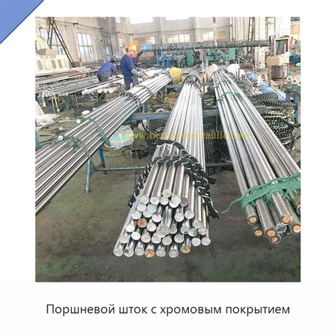 Поршневой шток с хромовым покрытием